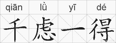 千虑一得的拼音