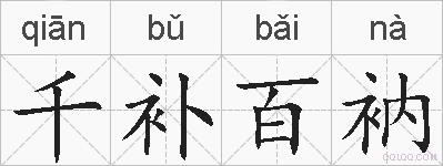 千补百衲的拼音