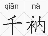 千衲的拼音