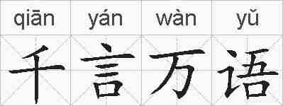 千言万语的拼音