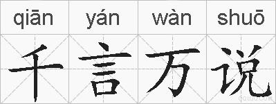 千言万说的拼音