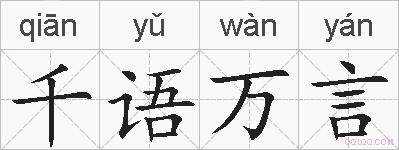 千语万言的拼音