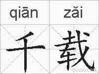 千载的拼音