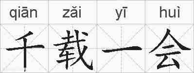 千载一会的拼音
