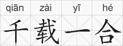 千载一合的拼音