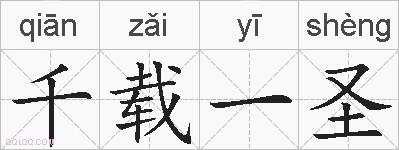 千载一圣的拼音