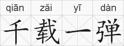 千载一弹的拼音