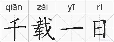 千载一日的拼音