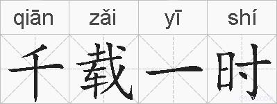 千载一时的拼音