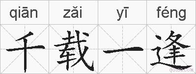 千载一逢的拼音