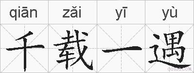 千载一遇的拼音