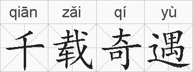 千载奇遇的拼音