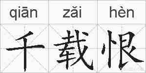 千载恨的拼音