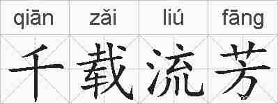 千载流芳的拼音
