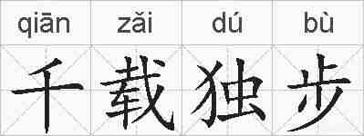 千载独步的拼音