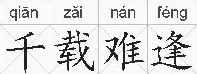 千载难逢的拼音