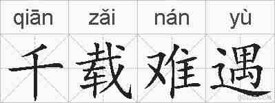 千载难遇的拼音