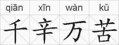千辛万苦的拼音