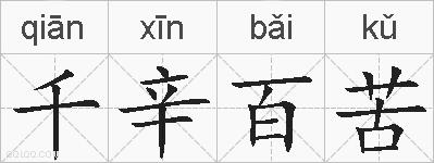 千辛百苦的拼音