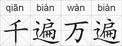 千遍万遍的拼音