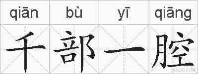 千部一腔的拼音