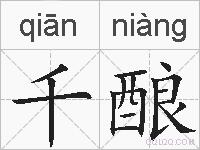 千酿的拼音