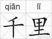 千里的拼音