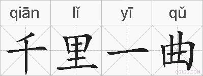 千里一曲的拼音