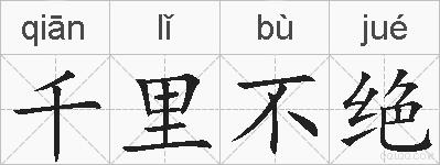 千里不绝的拼音