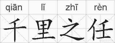 千里之任的拼音