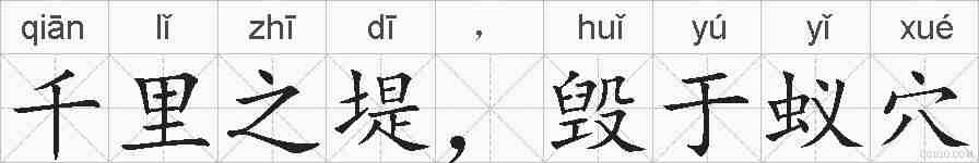 千里之堤，毁于蚁穴的拼音