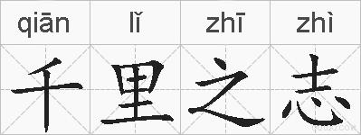 千里之志的拼音
