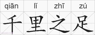 千里之足的拼音