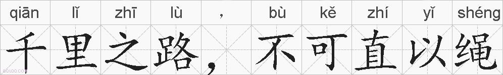 千里之路，不可直以绳的拼音