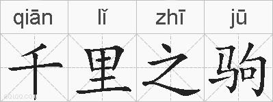 千里之驹的拼音