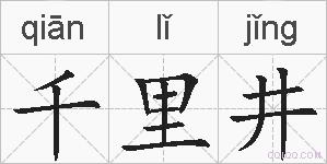 千里井的拼音