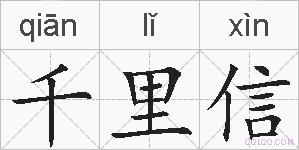 千里信的拼音