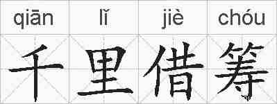 千里借筹的拼音