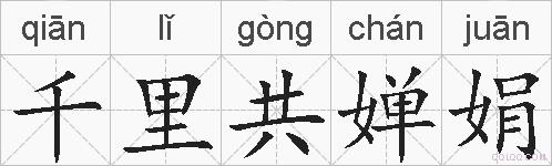 千里共婵娟的拼音