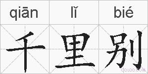 千里别的拼音