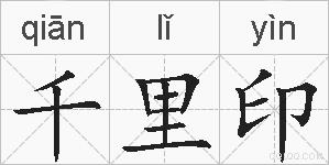 千里印的拼音