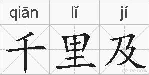 千里及的拼音