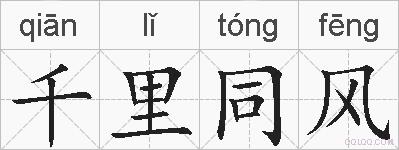 千里同风的拼音