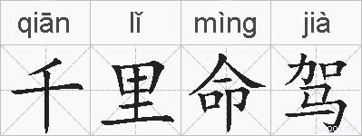 千里命驾的拼音