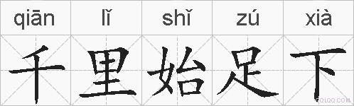 千里始足下的拼音