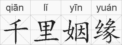 千里姻缘的拼音