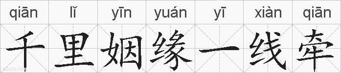 千里姻缘一线牵的拼音