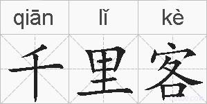 千里客的拼音