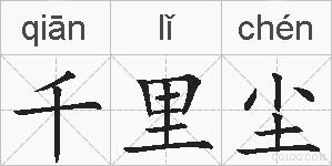 千里尘的拼音