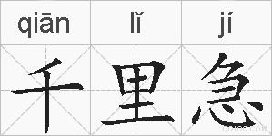 千里急的拼音